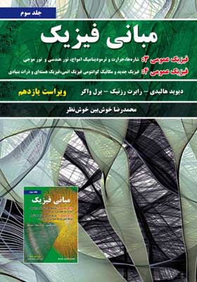کتاب مبانی فیزیک جلد سوم فیزیک عمومی 3 فیزیک عمومی 4