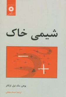 کتاب شیمی خاک
