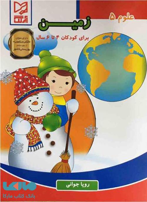 علوم 5 زمین برای کودکان 4 تا 6 سال نشر آبرنگ
