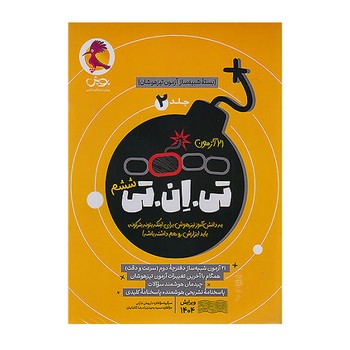 پویش تی ان تی ششم جلد دو