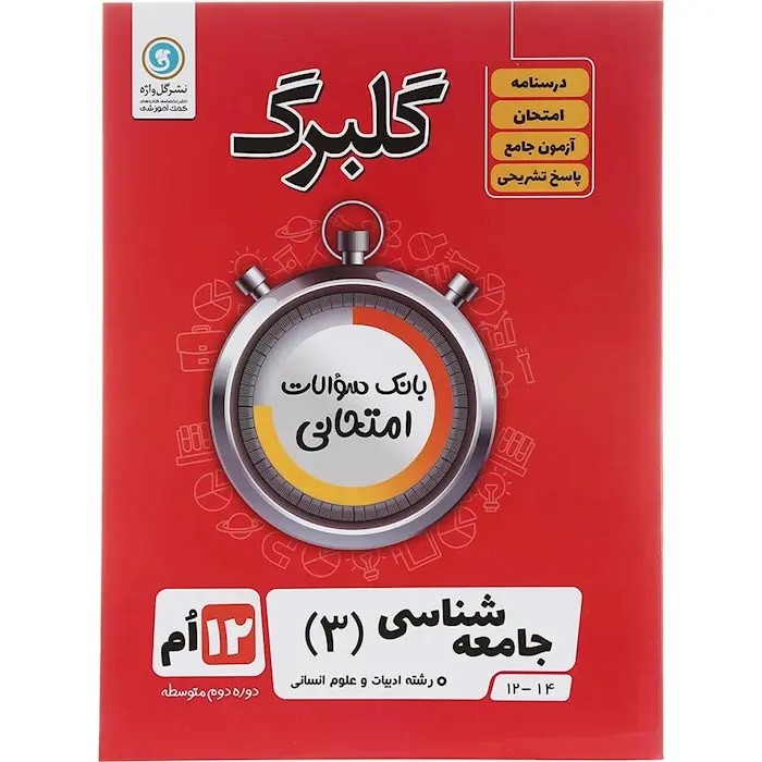 جزوه گلبرگ جامعه شناسی دوازدهم انسانی انتشارات گل واژه