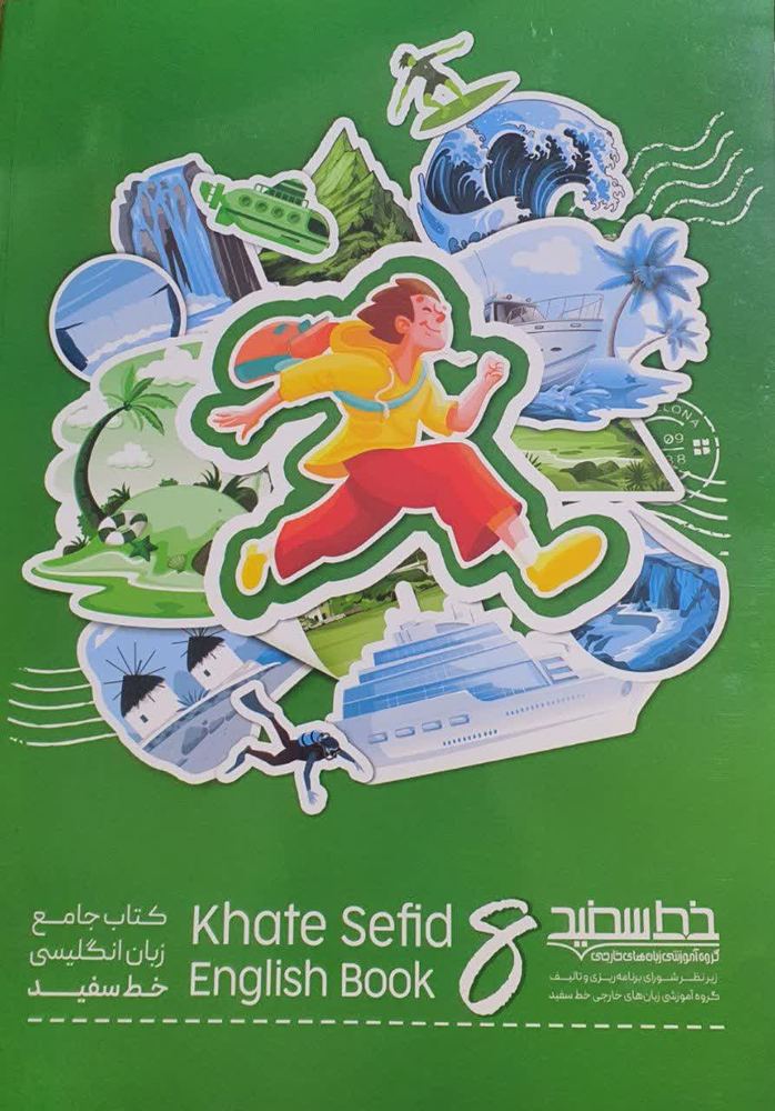 کتاب زبان انگلیسی خط سفید جامع هشتم 1404