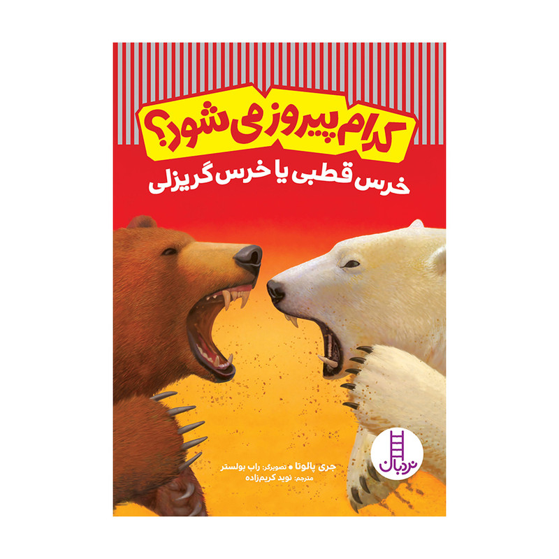 کتاب کدام پیروز می‌شود؟ خرس قطبی یا خرس گریزلی اثر جری پالوتا انتشارات فنی ایران