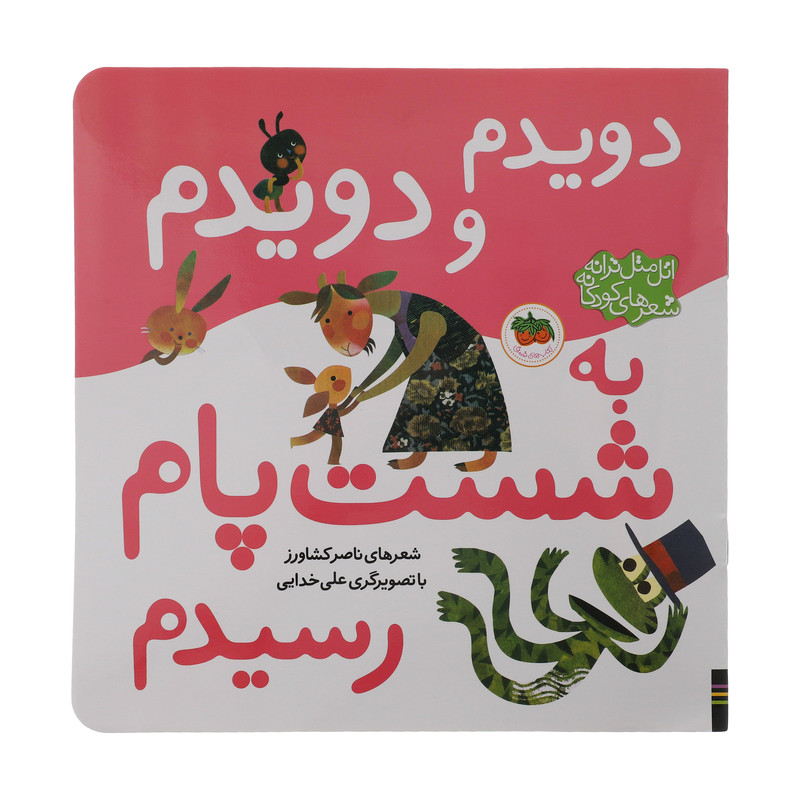 کتاب دویدم و دویدم به شست پام رسیدم اثر ناصر کشاورز نشر افق