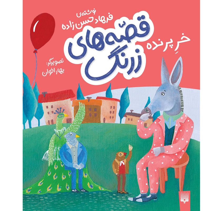 کتاب خر پرنده اثر فرهاد حسن زاده انتشارات پیدایش