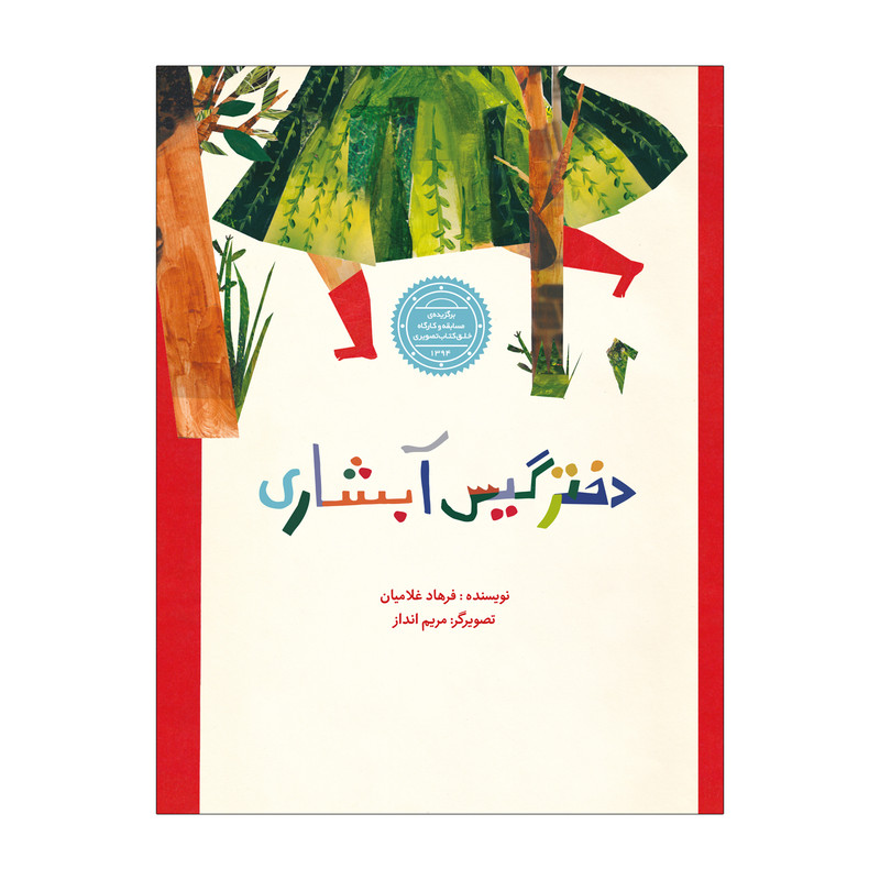 کتاب دختر گیس آبشاری اثر فرهاد غلامین نشر علمی فرهنگی