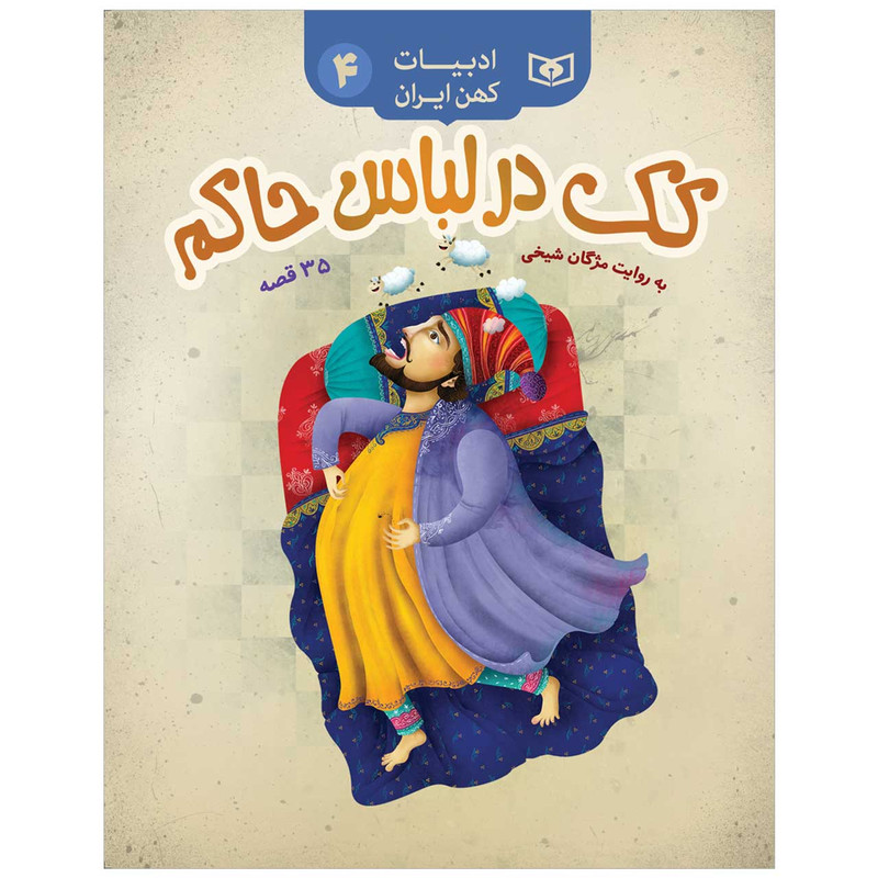 کتاب کک در لباس پادشاه اثر مژگان شیخی انتشارات قدیانی