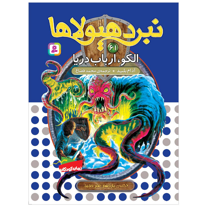 کتاب نبرد هیولاها 61 الکو، ارباب دریا اثر آدم بلید انتشارات قدیانی