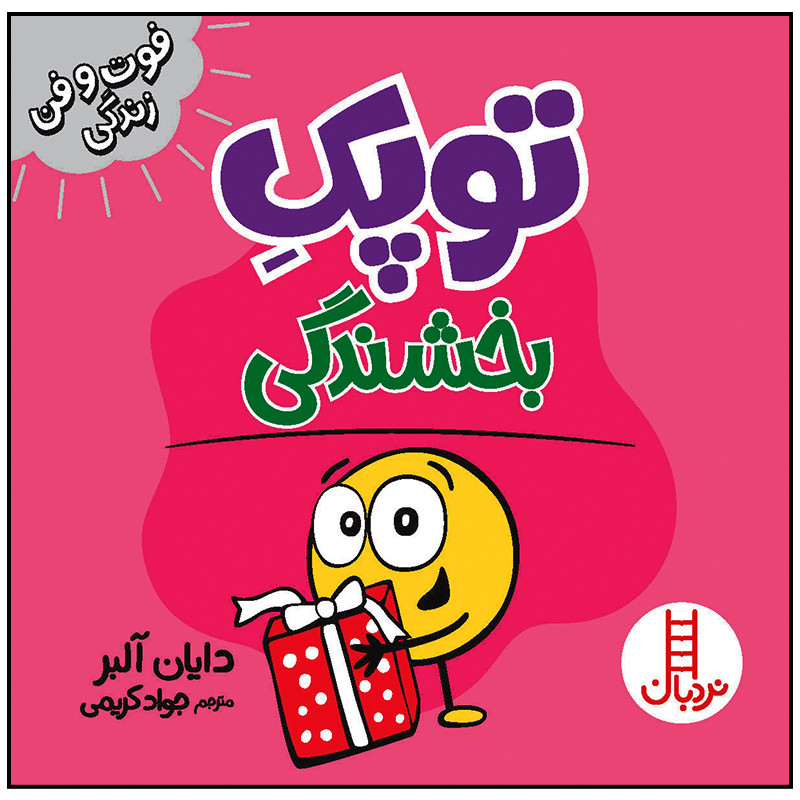 کتاب توپک بخشندگی اثر دایان آلبر انتشارات فنی ایران