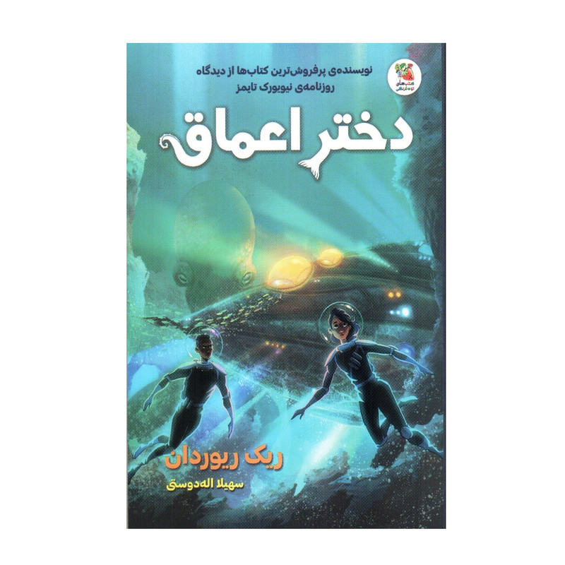 کتاب دختر اعماق اثر ریک ریوردان انتشارات سایه گستر