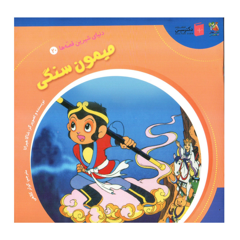 کتاب میمون سنگی اثر شاگا هیراتا انتشارات سایه گستر