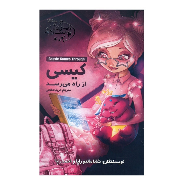 کتاب کیسی از راه می رسد اثر شانا مالدوزاپا و احمدزاپا انتشارات آغاز کتاب جلد 5