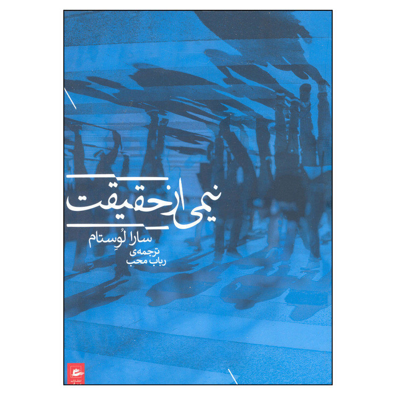 کتاب نیمی از حقیقت اثر سارا لوستام انتشارات پریان