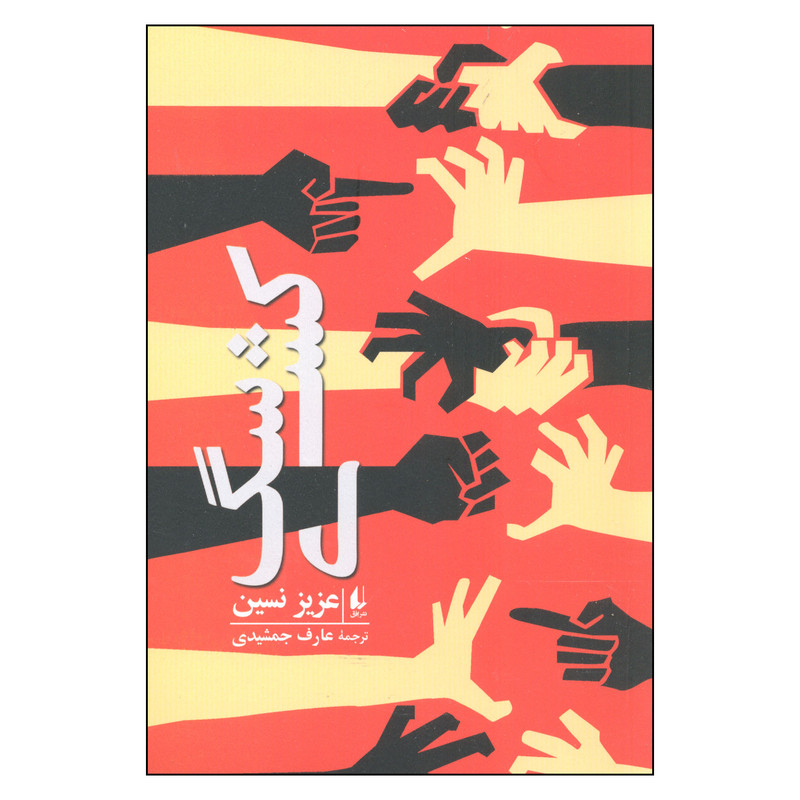 کتاب سگ کشی اثر عزیز نسین نشر افق