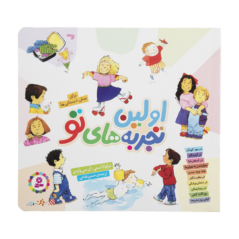 کتاب اولین تجربه های تو اثر نیکولا اسمی نشر بنفشه