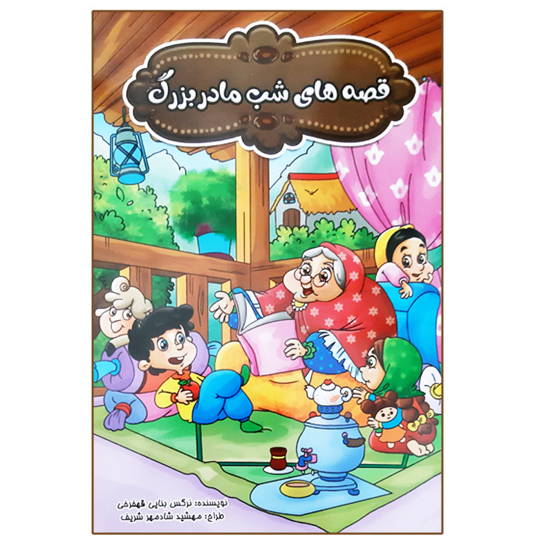 کتاب قصه های شب مادر بزرگ اثر نرگس بنایی قهفرخی انتشارات بهدیس