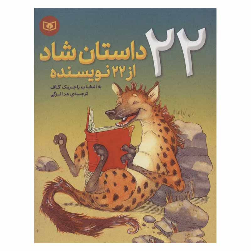 کتاب 22 داستان شاد از 22 نویسنده اثر راجر مک گاف انتشارات قدیانی