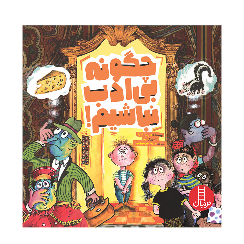 کتاب چگونه بی ادب نباشیم اثر ووپی گلدبرگ انتشارات فنی ایران