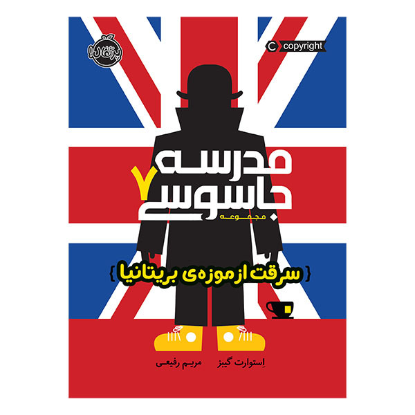 کتاب سرقت از موزه ی بریتانیا اثر استوارت گیبز انتشارات پرتقال