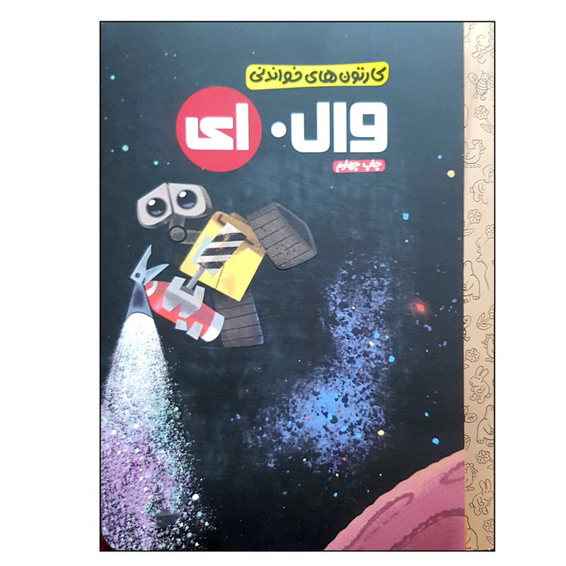 کتاب وال ای اثر ای ویک نشر مهرسا