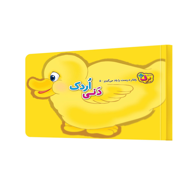 کتاب دنی اردک اثر اعظم شکری انتشارات برف