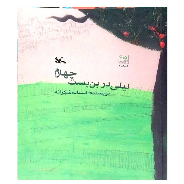 کتاب لیلی در بن بست چهارم اثر اسداله شکرانه انتشارات کانون پرورش فکری کودکان و نوجوانان