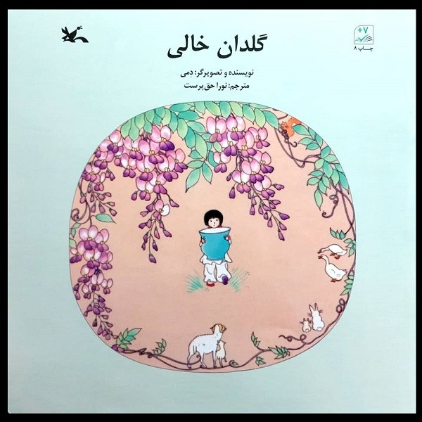 کتاب گلدان خالی اثر دمی انتشارات کانون پرورش فکری کودکان و نوجوان