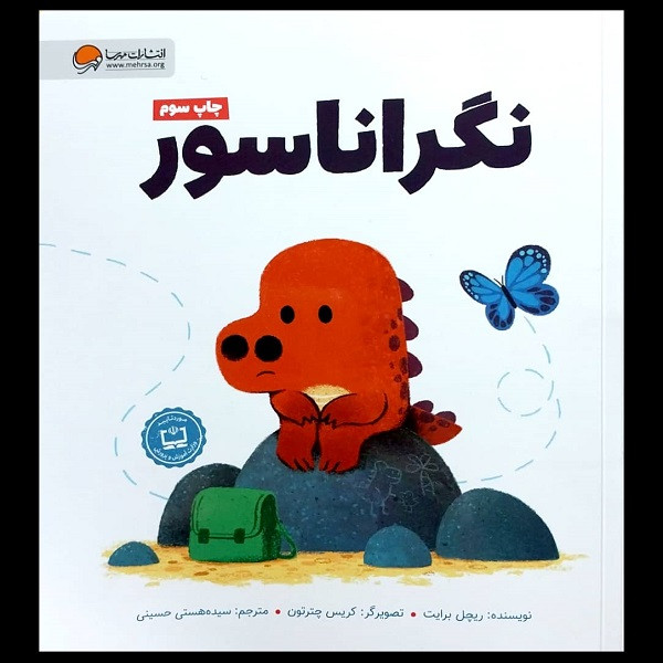 کتاب نگراناسور اثر ریچل برایت نشر مهرسا