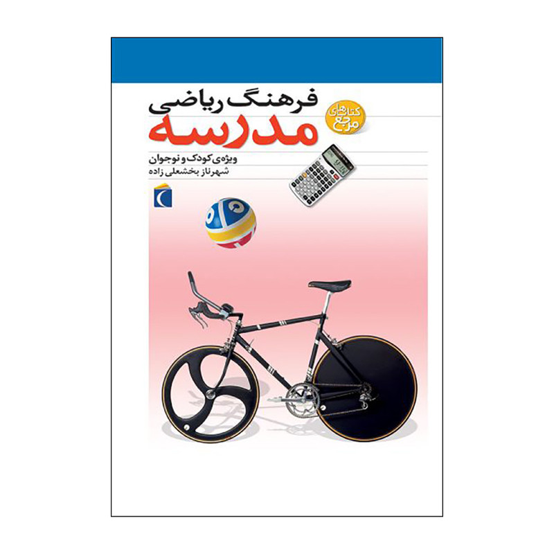 کتاب فرهنگ ریاضی مدرسه اثر شهرناز بخشعلی زاده نشر محراب قلم