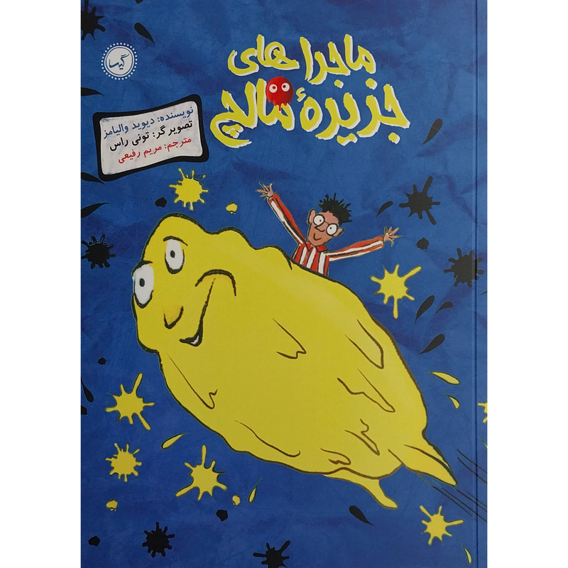 کتاب ماجراهاي جزيره مالچ اثر دیوید والیامز انتشارات گیسا