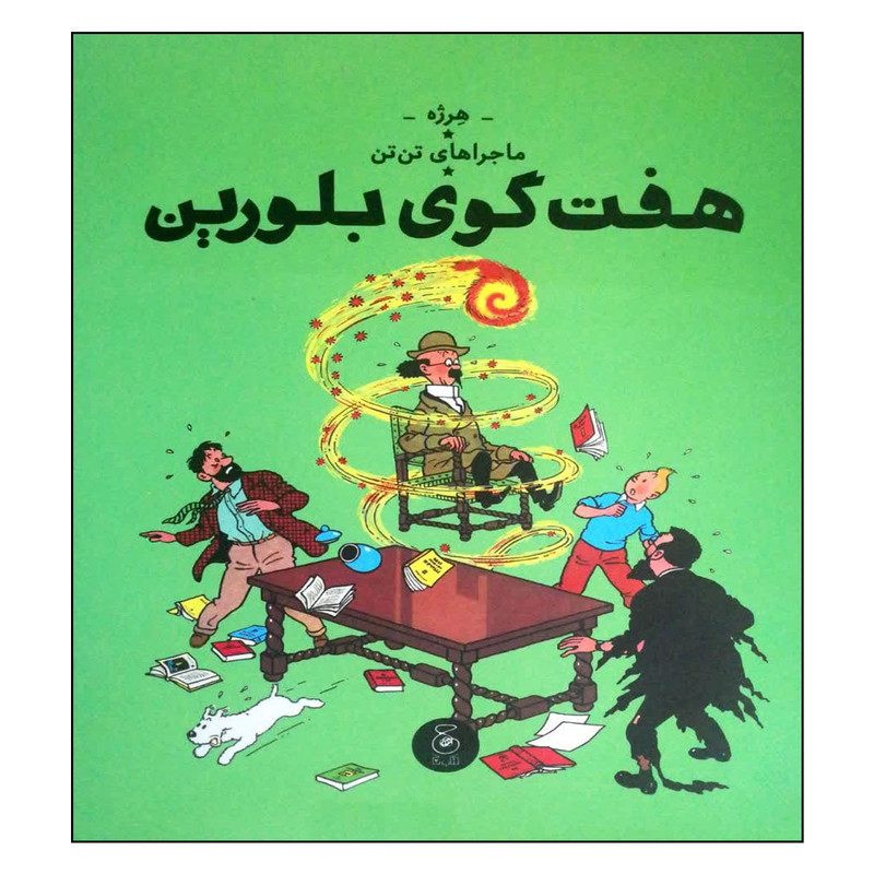 کتاب ماجراهای تن تن هفت گوی بلورین اثر هرژه نشر چشمه