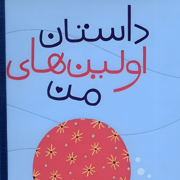 کتاب داستان اولین های من اثر پرستو قلم چی انتشارات پرستو