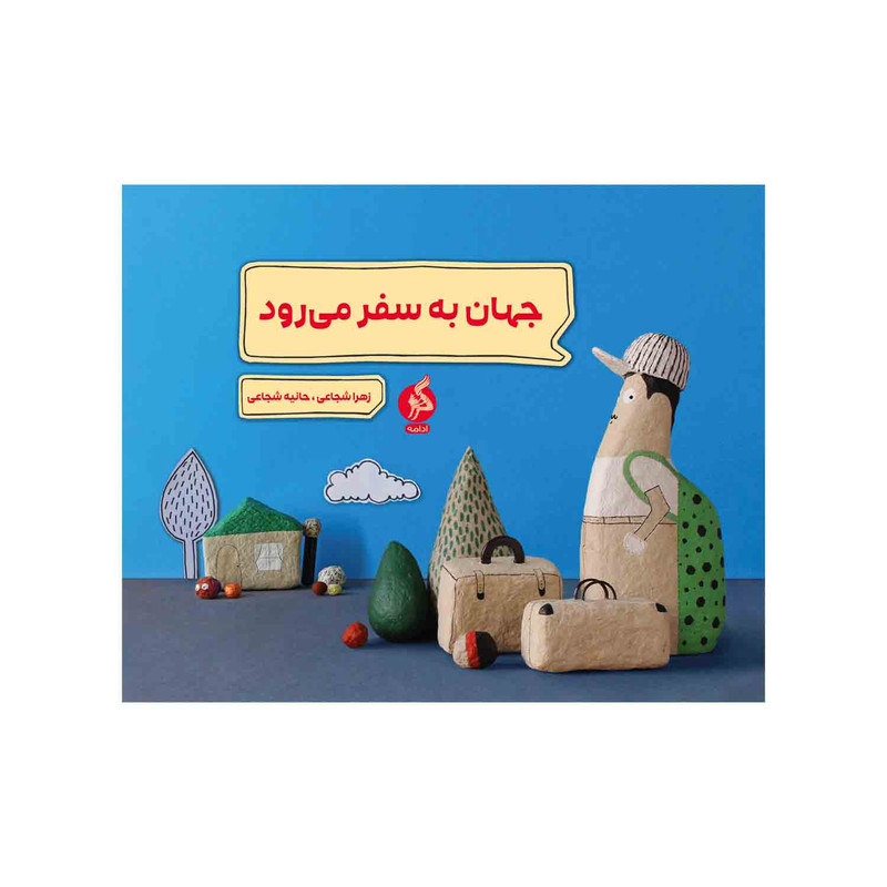 کتاب جهان به سفر می رود اثر حانیه شجاعی و زهرا شجاعی نشر ادامه
