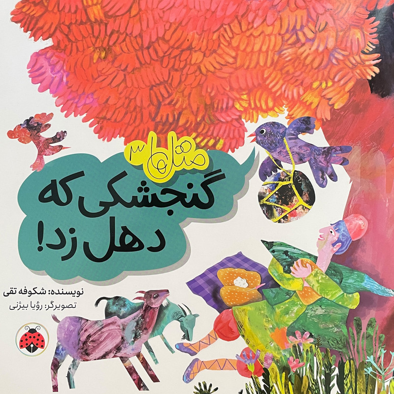 کتاب متل ها 3 گنجشكی كه دهل زد اثر شكوفه تقی انتشارات شهر قلم