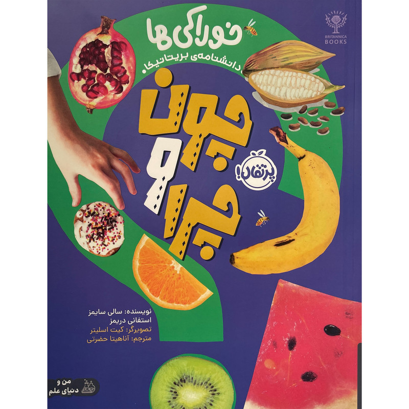 کتاب چون و چرا - خوراكی ها اثر سالی سايمز انتشارات پرتقال