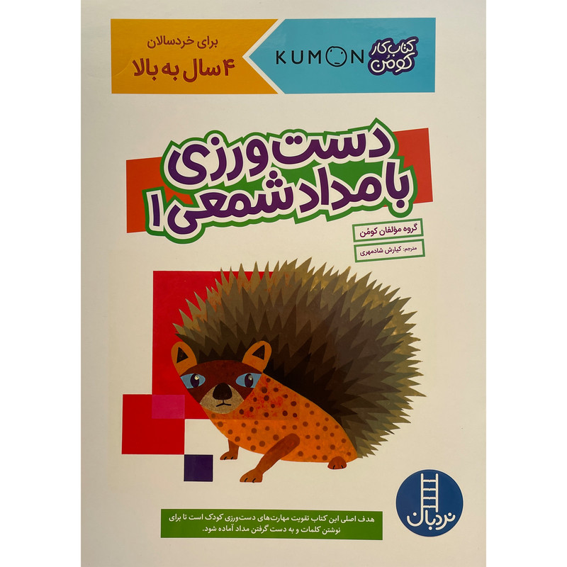 کتاب دست ورزی با مداد شمعی اثر كيارش شادمهری انتشارات فنی ايران جلد 1