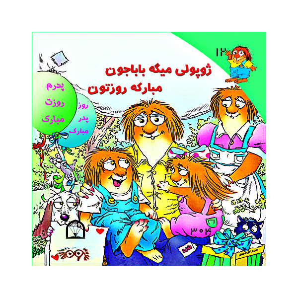 کتاب ژوپولی میگه باباجون مبارکه روزتون اثر آزاده مروج زاده نشر گوهر دانش