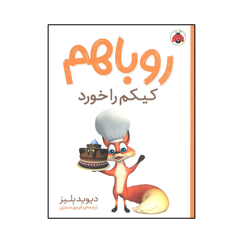 کتاب روباهم کیکم را خورد اثر دیوید بلیز انتشارات شهر قلم