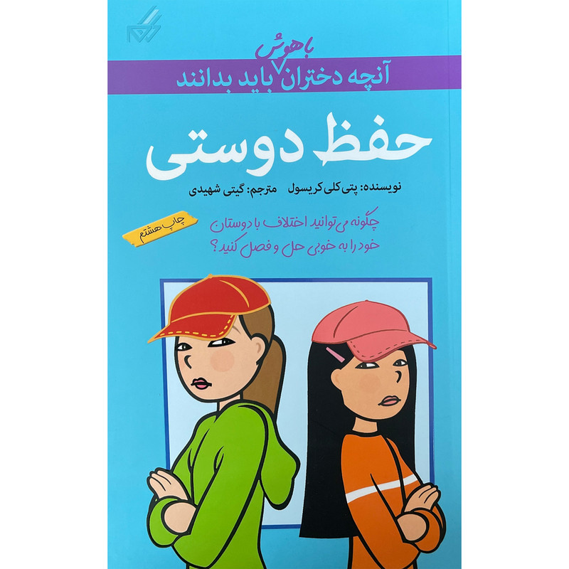 کتاب آنچه دختران باهوش بايدبدانند حفظ دوستی اثر پتی كلی كريسول انتشارات گام