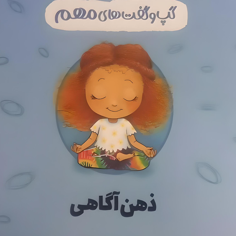 کتاب ذهن آگاهی اثر جینین ساندرز انتشارات کارگاه