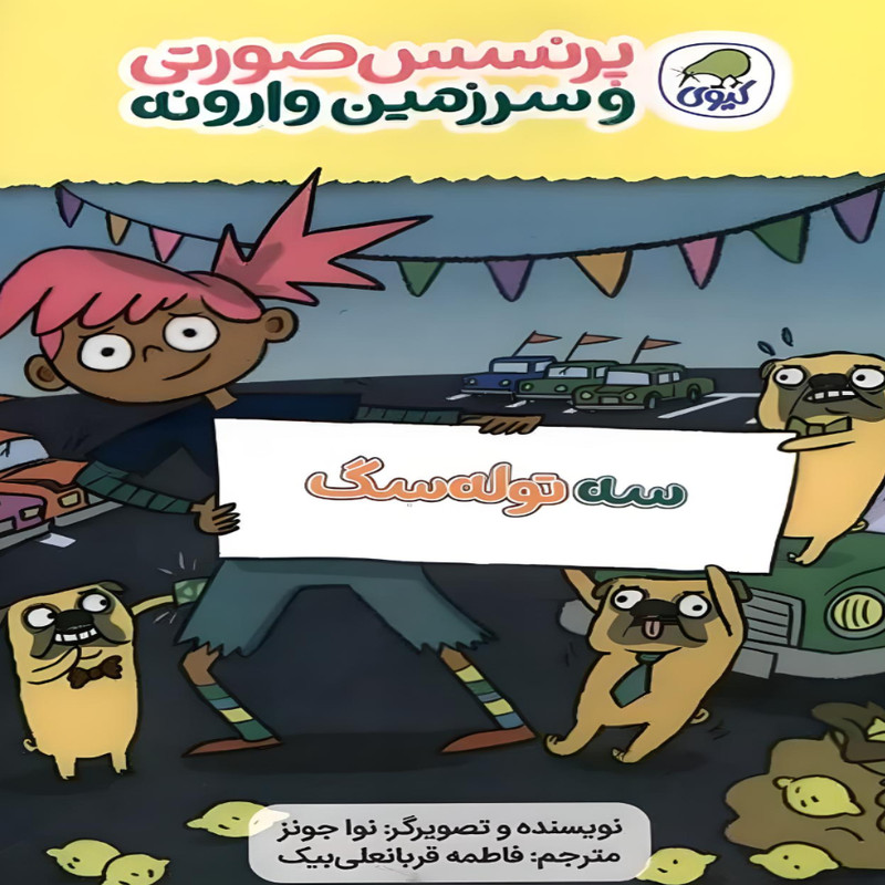 کتاب سه توله سگ اثر نوا جونز انتشارات کاگو