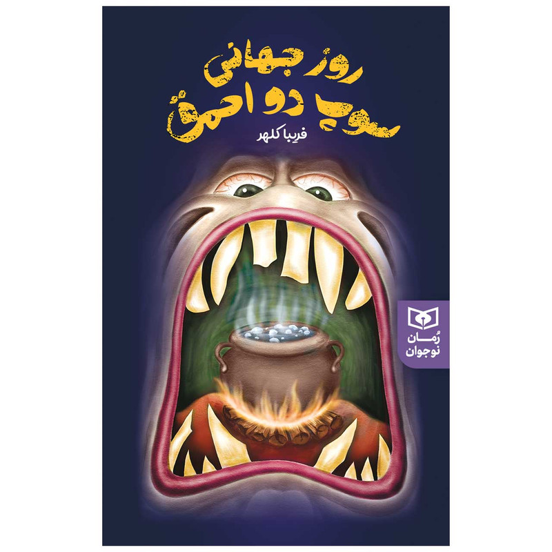 کتاب روز جهانی سوپ دو احمق اثر فریبا کلهر انتشارات قدیانی