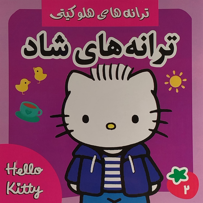 کتاب ترانه های هلو كيتی 2 اثر عليرضا مرتضوی كرونی انتشارات فرهنگ و هنر