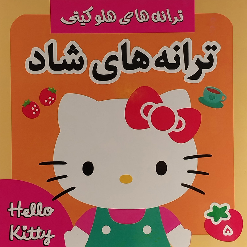 کتاب ترانه های هلو كيتی 5 اثر عليرضا مرتضوی كرونی انتشارات فرهنگ و هنر