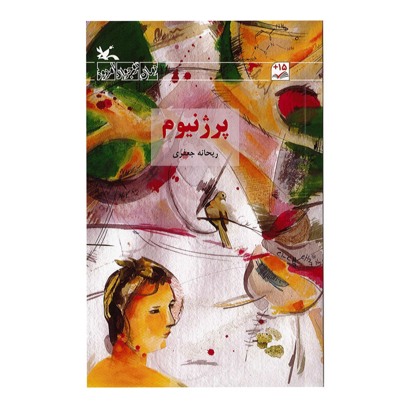 کتاب پرژنیوم اثر ریحانه جعفری
انتشارات کانون پرورش فکری کودکان و نوجوانان
