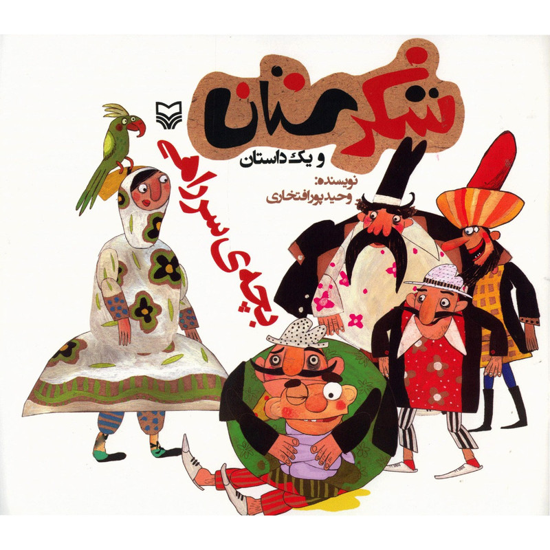کتاب بچه سرراهی اثر وحید پورافتخاری