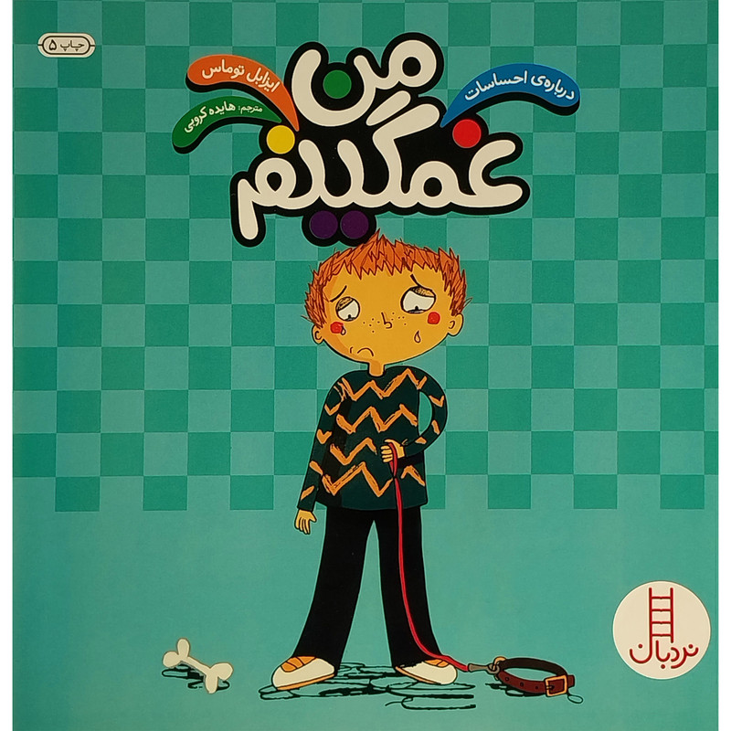 کتاب من غمگينم اثر ايزابل توماس انتشارات فنی ايران
