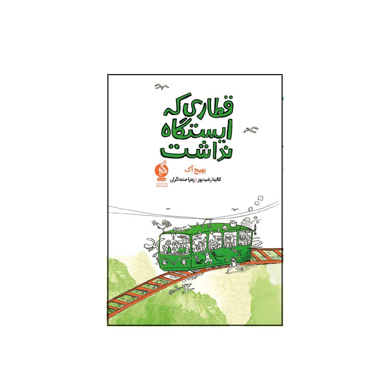 کتاب قطاری که ایستگاه نداشت اثر بهیچ آک نشر ادامه