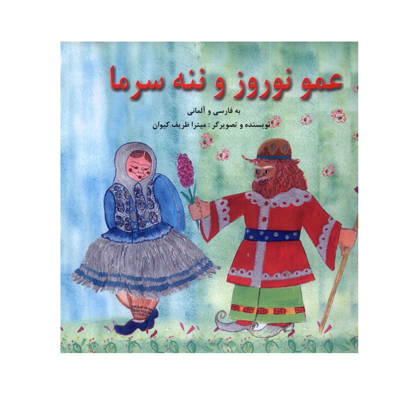 کتاب عمو نوروز و ننه سرما اثر میترا ظریف کیوان انتشارات پیک دبیران