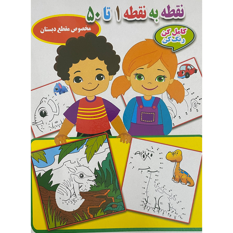 کتاب نقطه به نقطه 1 تا 50 اثر احسان ذوالفقاری انتشارات جواهری